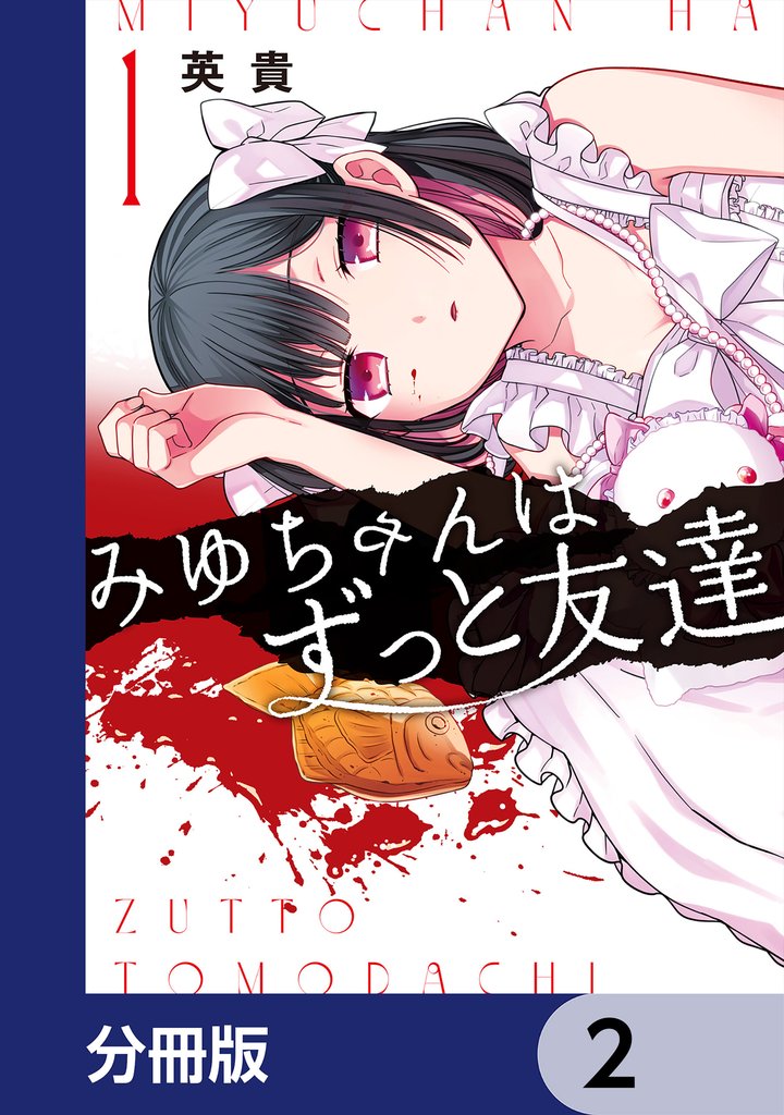 みゆちゃんはずっと友達【分冊版】　2