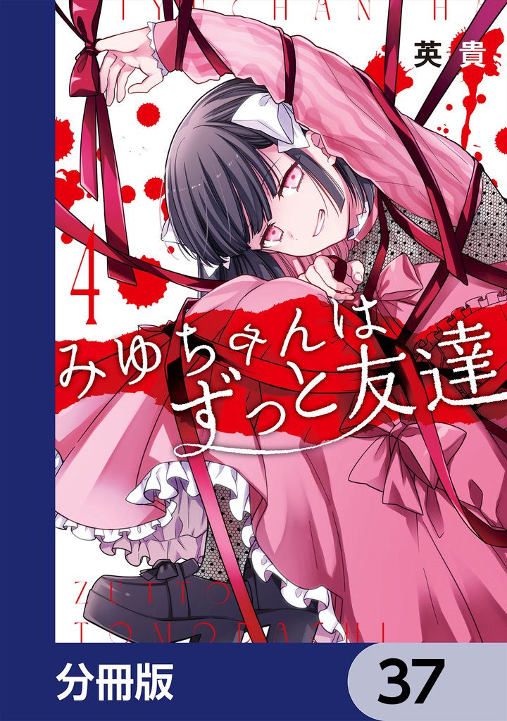 みゆちゃんはずっと友達【分冊版】　37