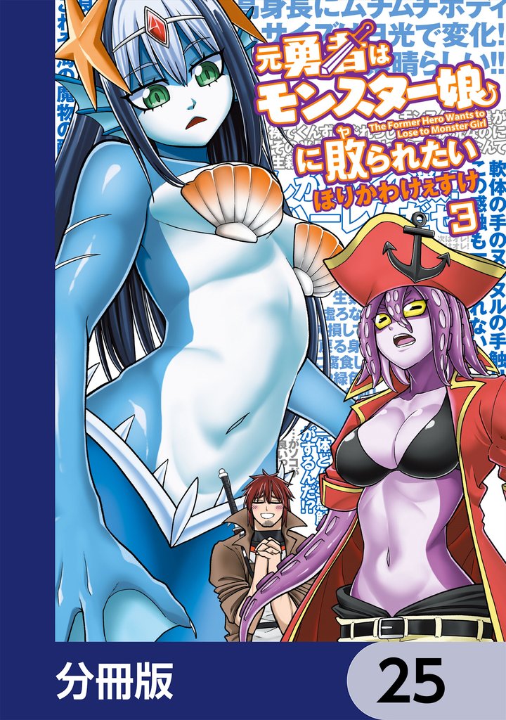 元勇者はモンスター娘に敗られたい【分冊版】　25