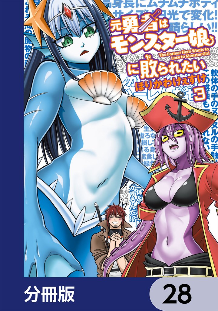 元勇者はモンスター娘に敗られたい【分冊版】 28 冊セット 最新刊まで