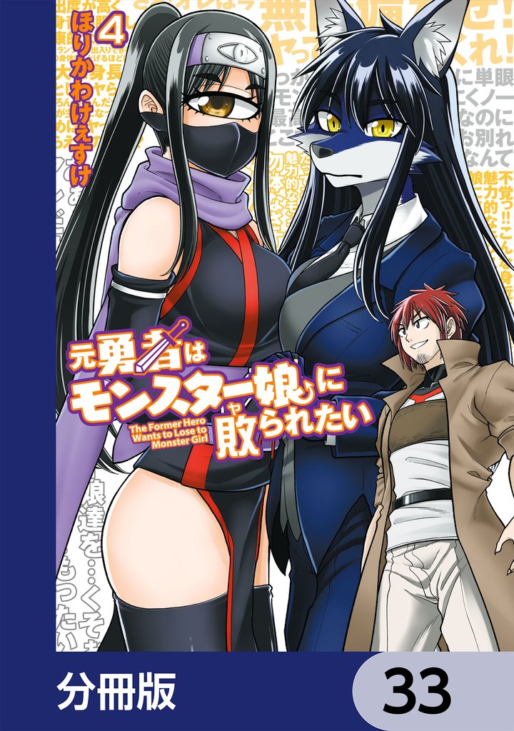 元勇者はモンスター娘に敗られたい【分冊版】　33