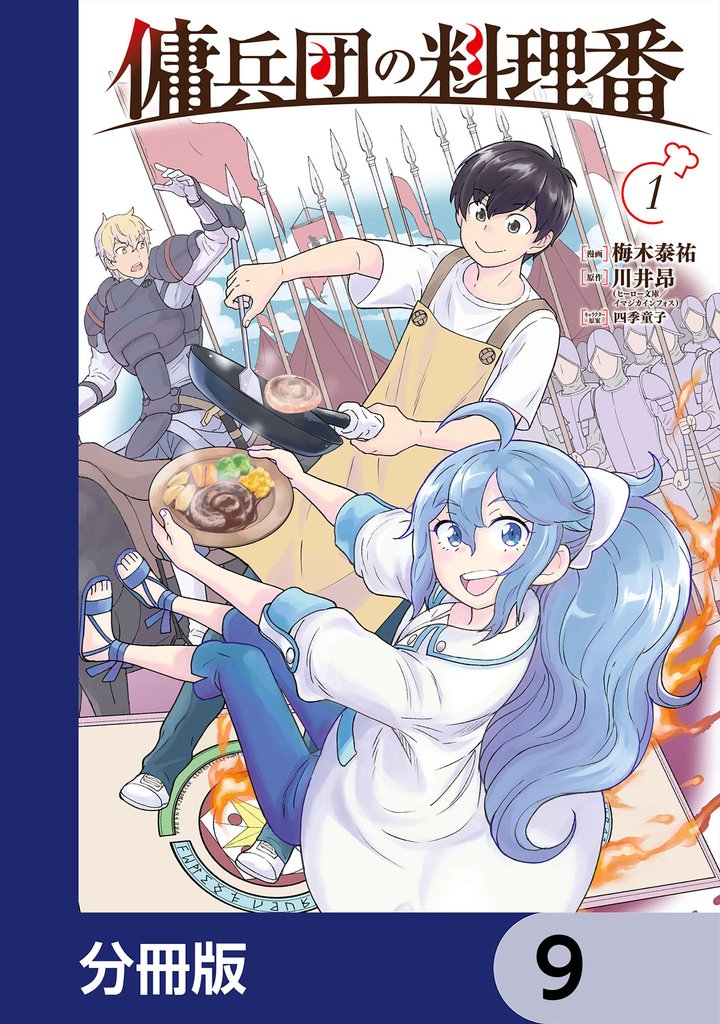 傭兵団の料理番