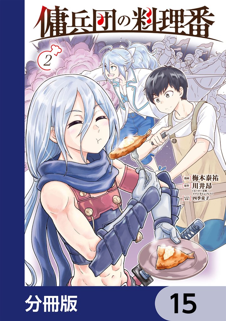 傭兵団の料理番【分冊版】　15
