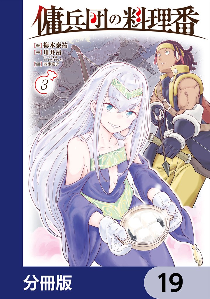 傭兵団の料理番【分冊版】　19