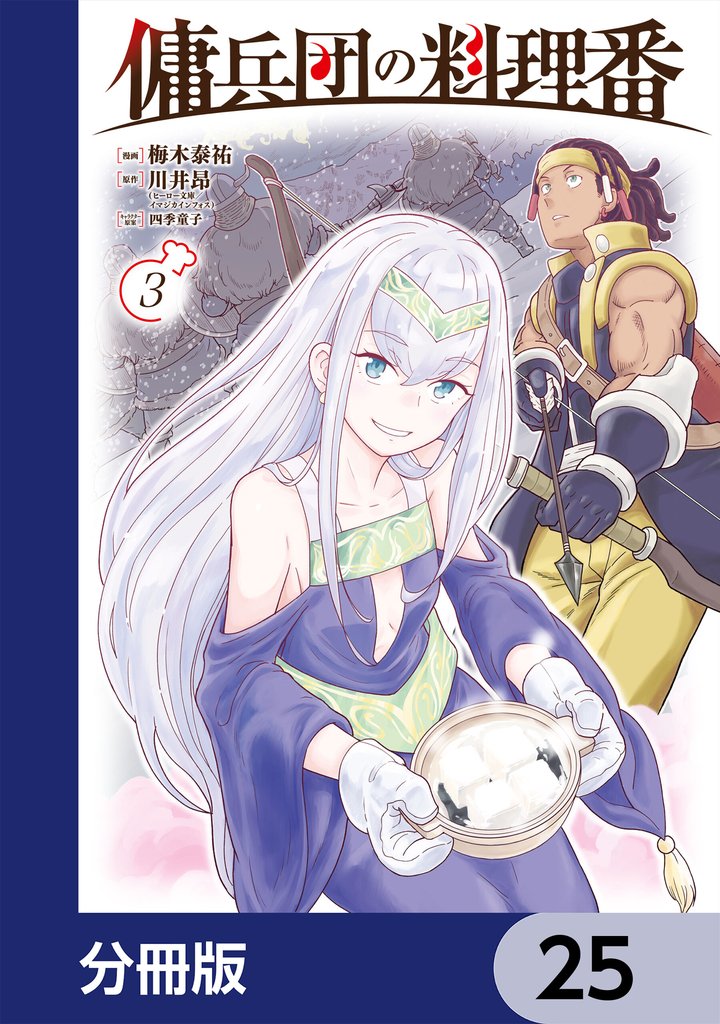 傭兵団の料理番【分冊版】　25