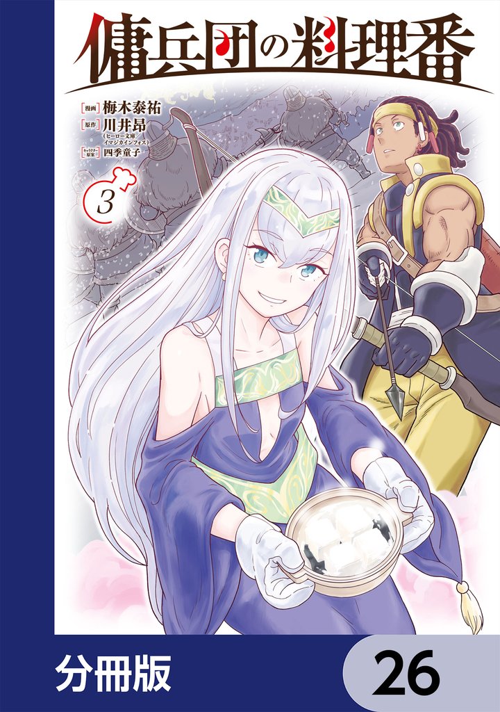 傭兵団の料理番【分冊版】　26