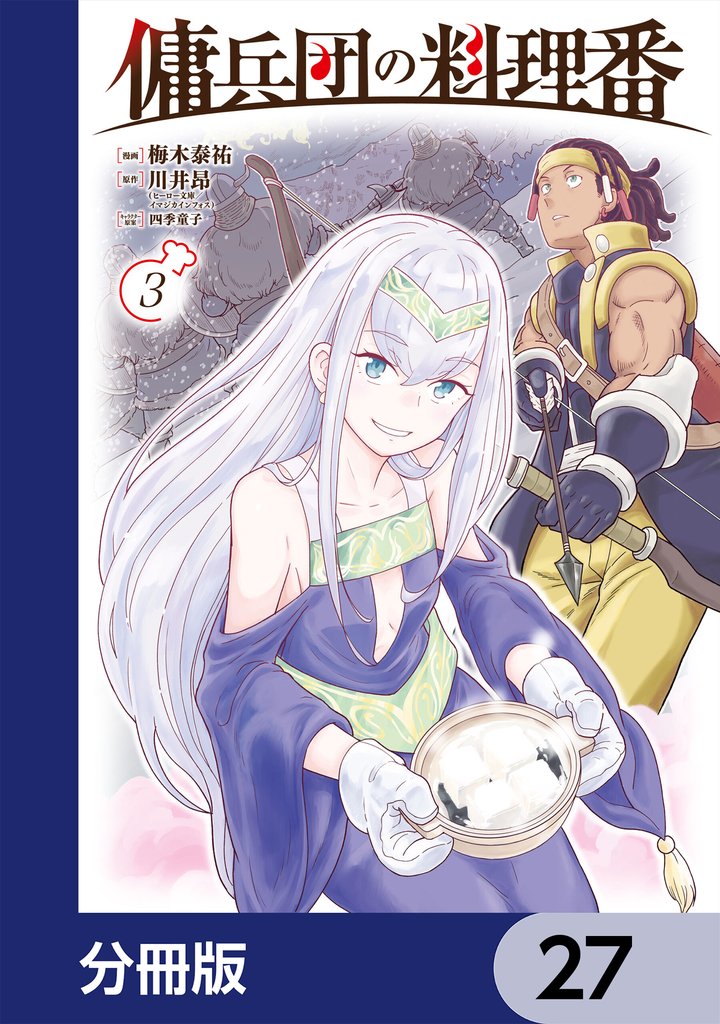 傭兵団の料理番【分冊版】　27