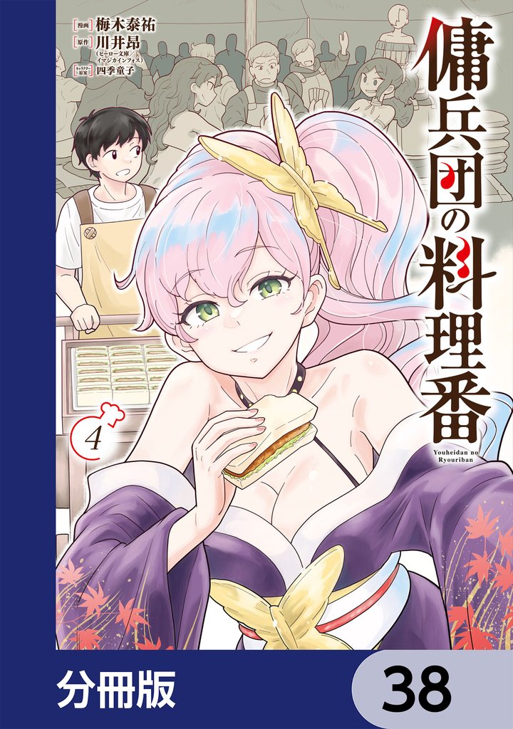 傭兵団の料理番【分冊版】　38