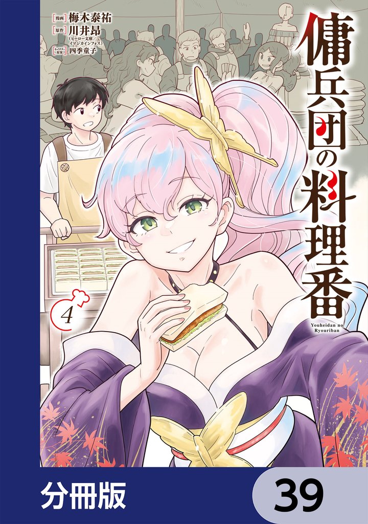 傭兵団の料理番【分冊版】　39