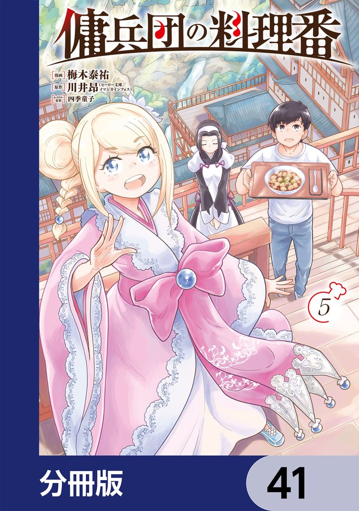 傭兵団の料理番【分冊版】　41