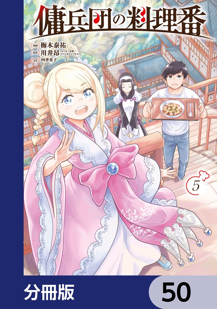 傭兵団の料理番【分冊版】　50