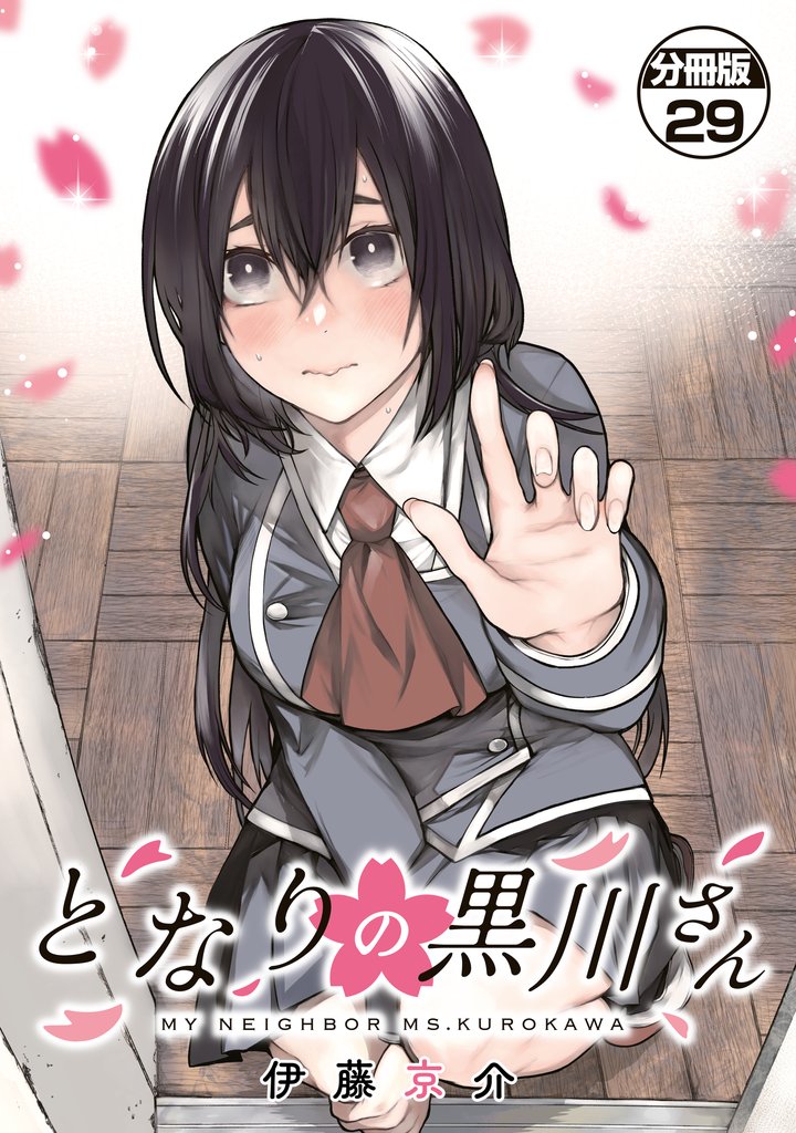となりの黒川さん　分冊版 29 冊セット 最新刊まで