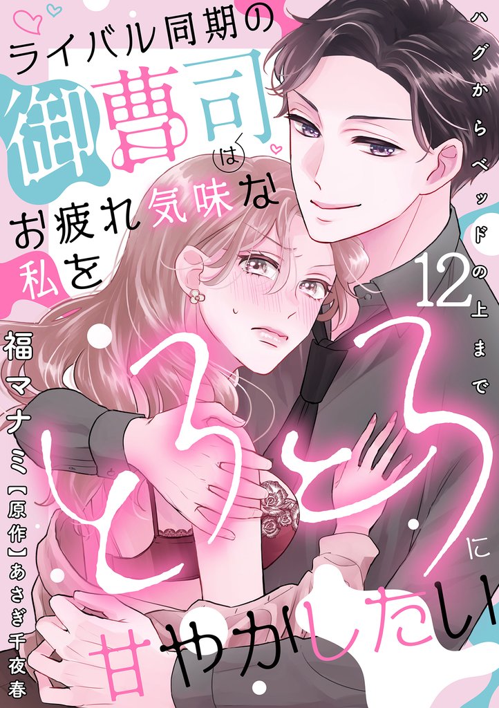 ライバル同期の御曹司はお疲れ気味な私をとろとろに甘やかしたい~ハグからベッドの上まで~【分冊版】 12話