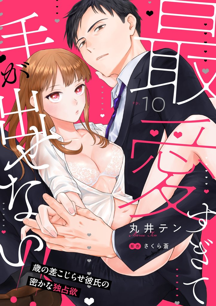 最愛すぎて手が出せない！！～歳の差こじらせ彼氏の密かな独占欲～【分冊版】 10話
