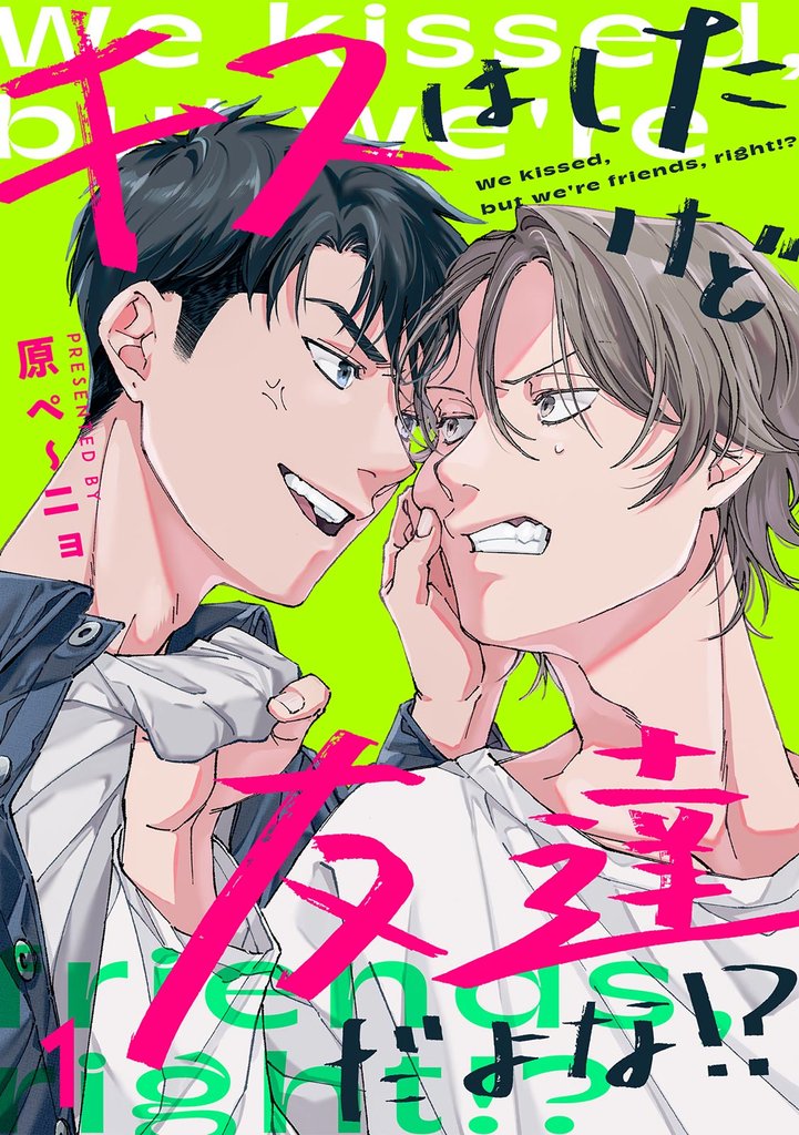 キスはしたけど友達だよな！？(1)