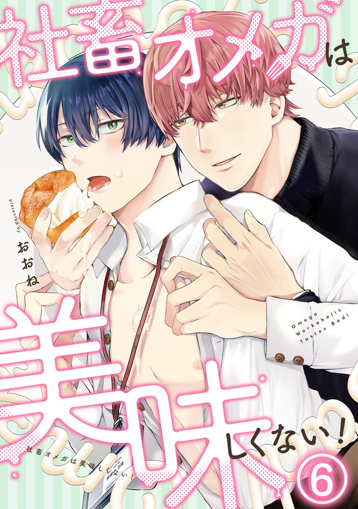 社畜オメガは美味しくない！ 6 冊セット 最新刊まで