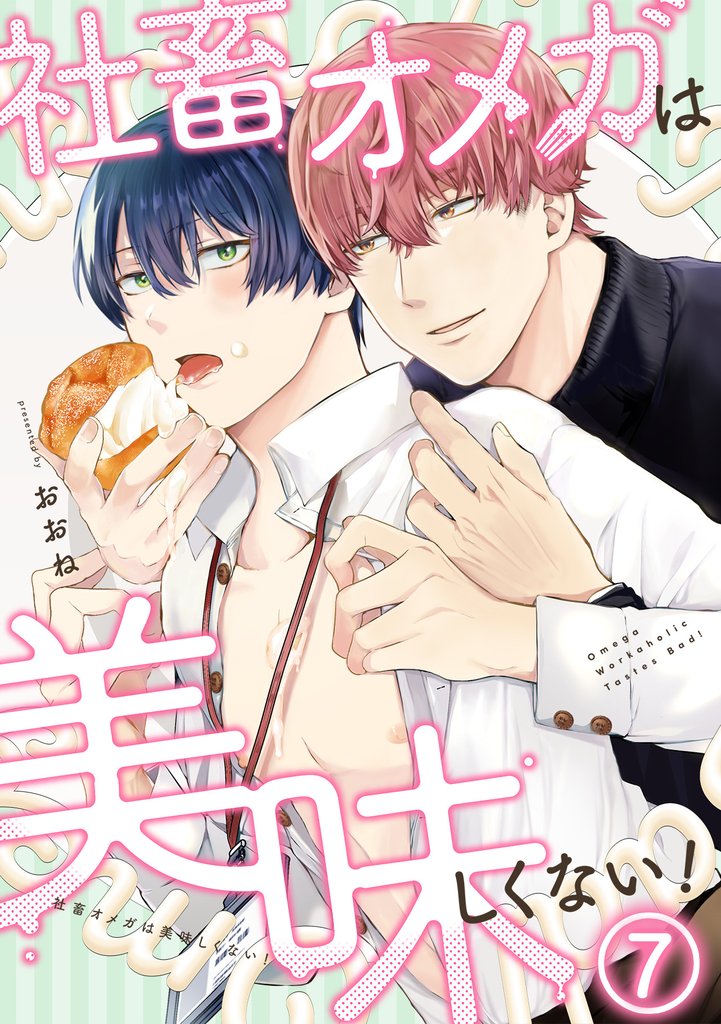 社畜オメガは美味しくない!(7)