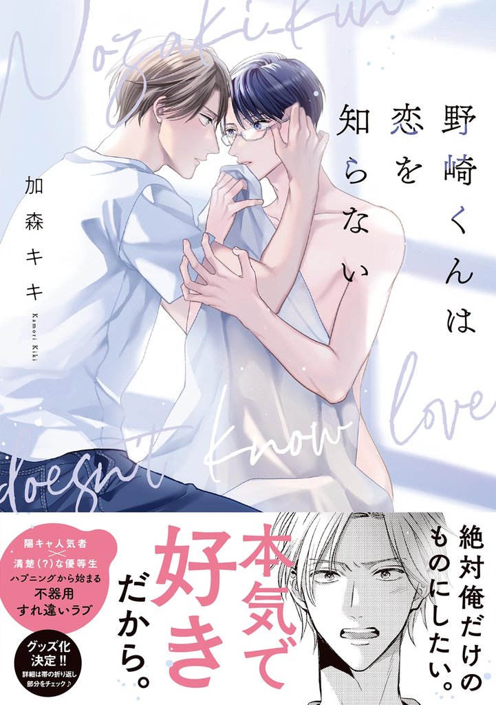 野崎くんは恋を知らない