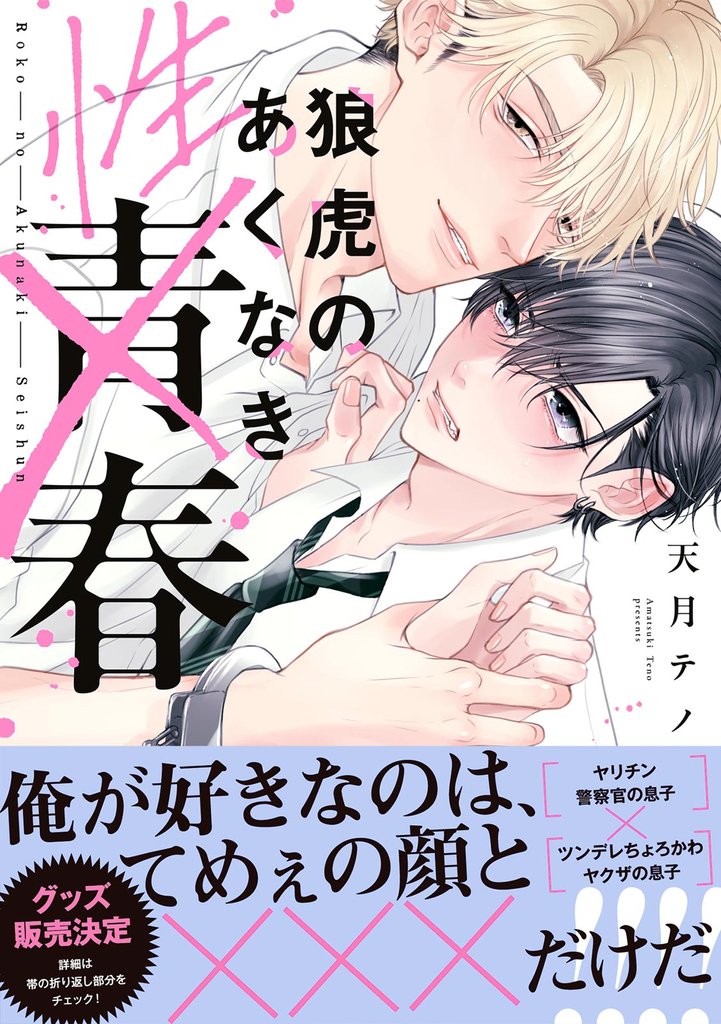 狼虎のあくなき青春