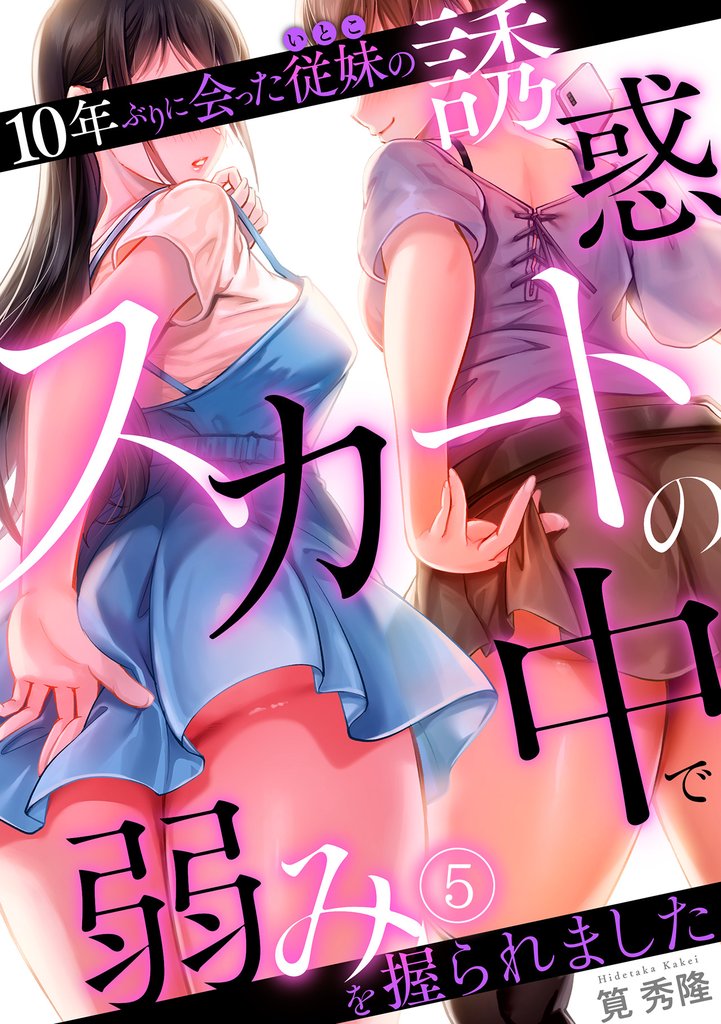 10年ぶりに会った従妹の誘惑~スカートの中で弱みを握られました~【フルカラー】 5 冊セット 全巻