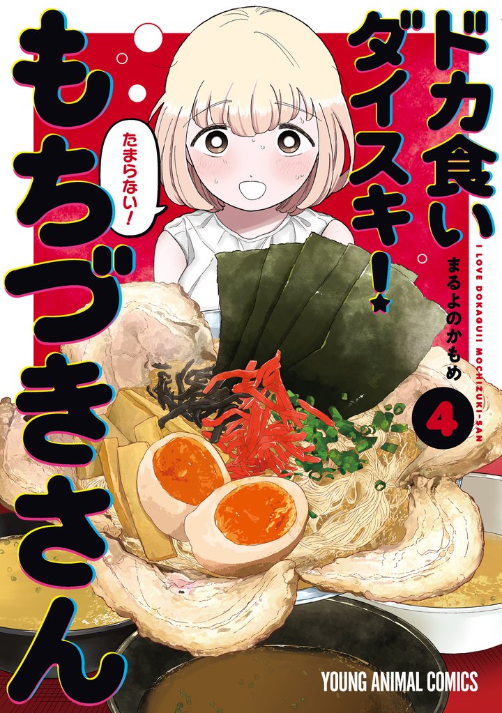 ドカ食いダイスキ！ もちづきさん　4巻