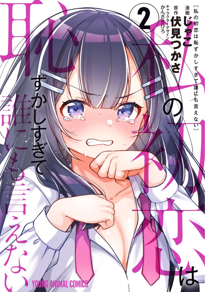 私の初恋は恥ずかしすぎて誰にも言えない 2 冊セット 最新刊まで