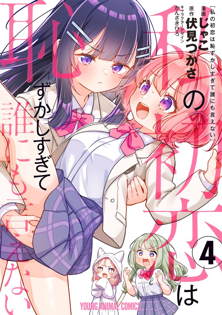 私の初恋は恥ずかしすぎて誰にも言えない 4 冊セット 全巻