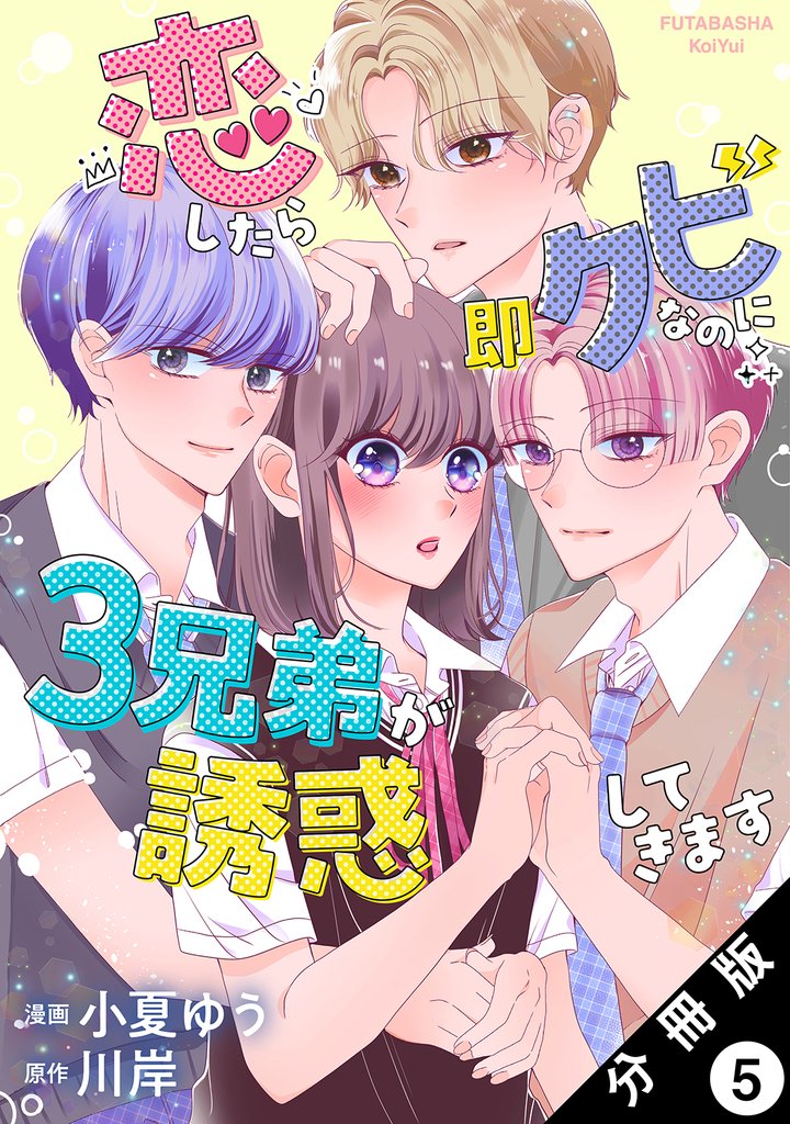 恋したら即クビなのに３兄弟が誘惑してきます 分冊版 5 冊セット 最新刊まで