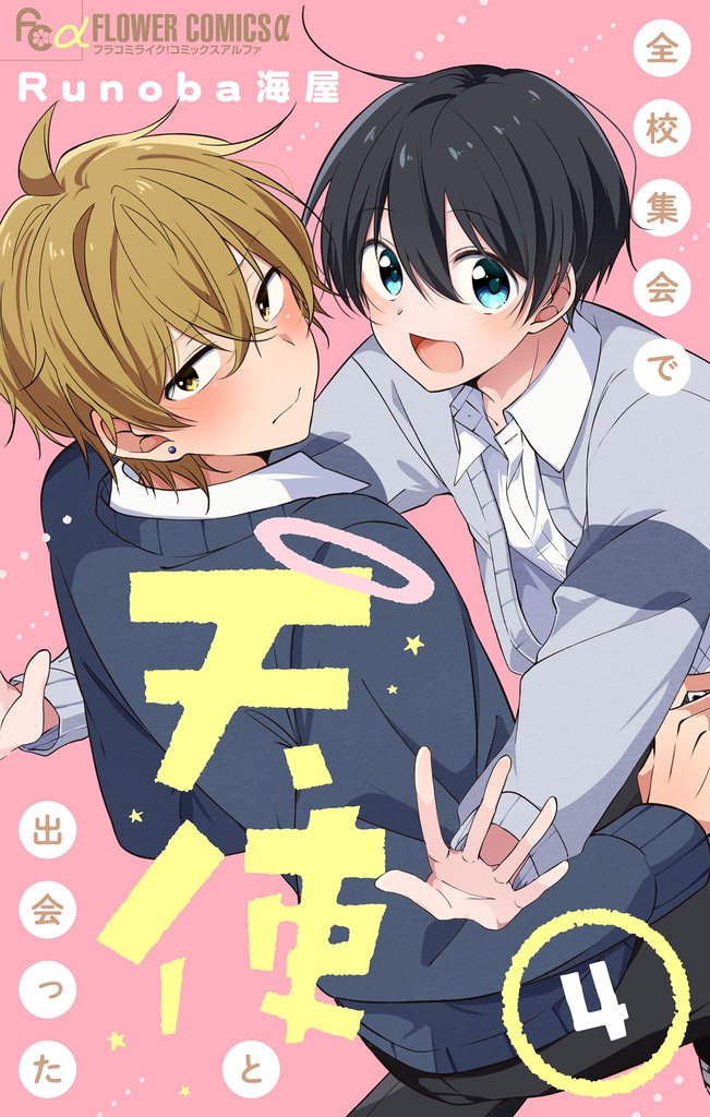 全校集会で天使と出会った【マイクロ】（４）