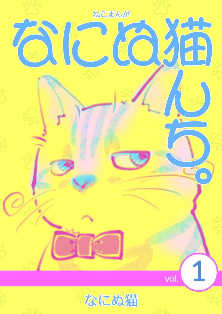 ねこまんが なにぬ猫んち。 vol.1