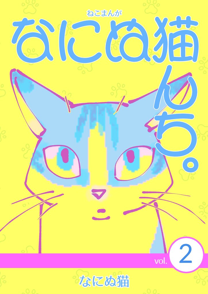 ねこまんが　なにぬ猫んち。 vol.2