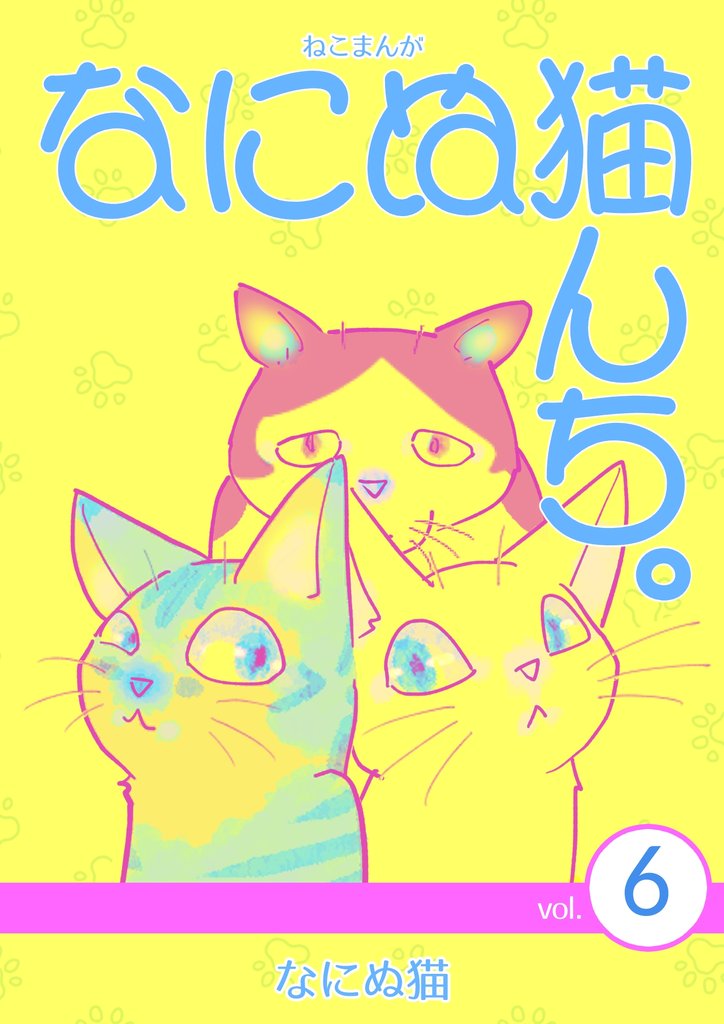 ねこまんが　なにぬ猫んち。 vol.6