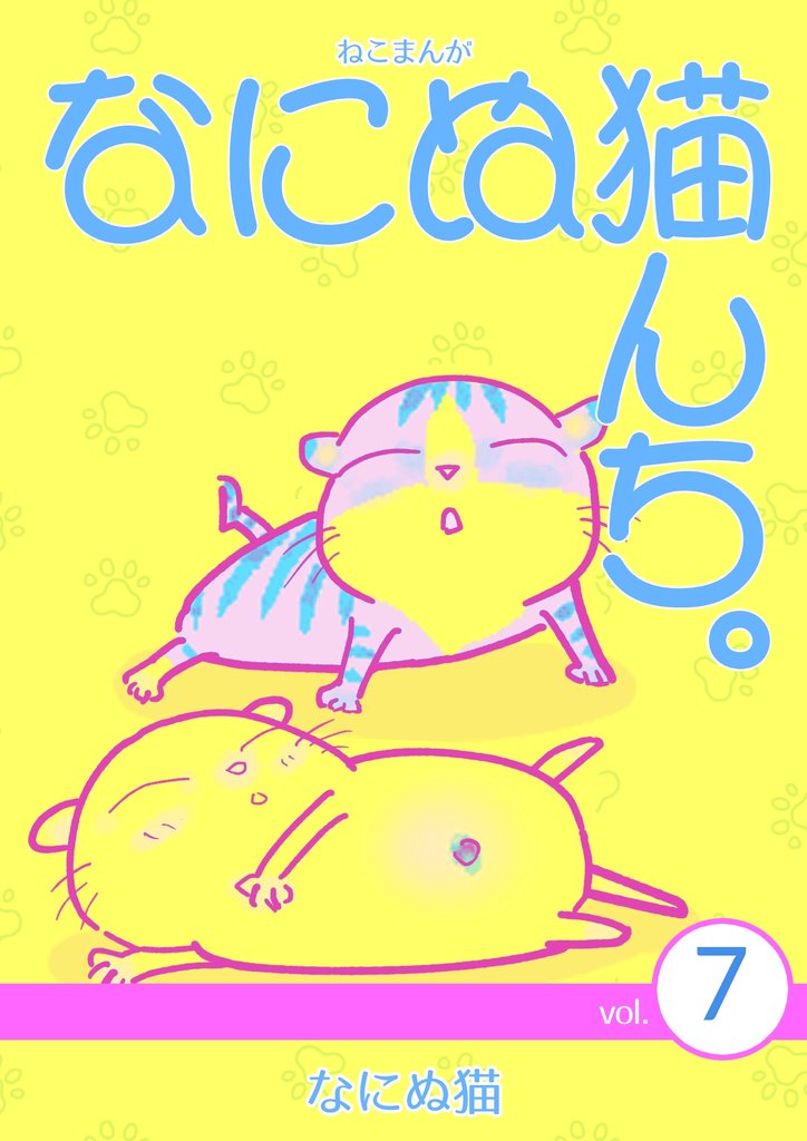 ねこまんが　なにぬ猫んち。 vol.7