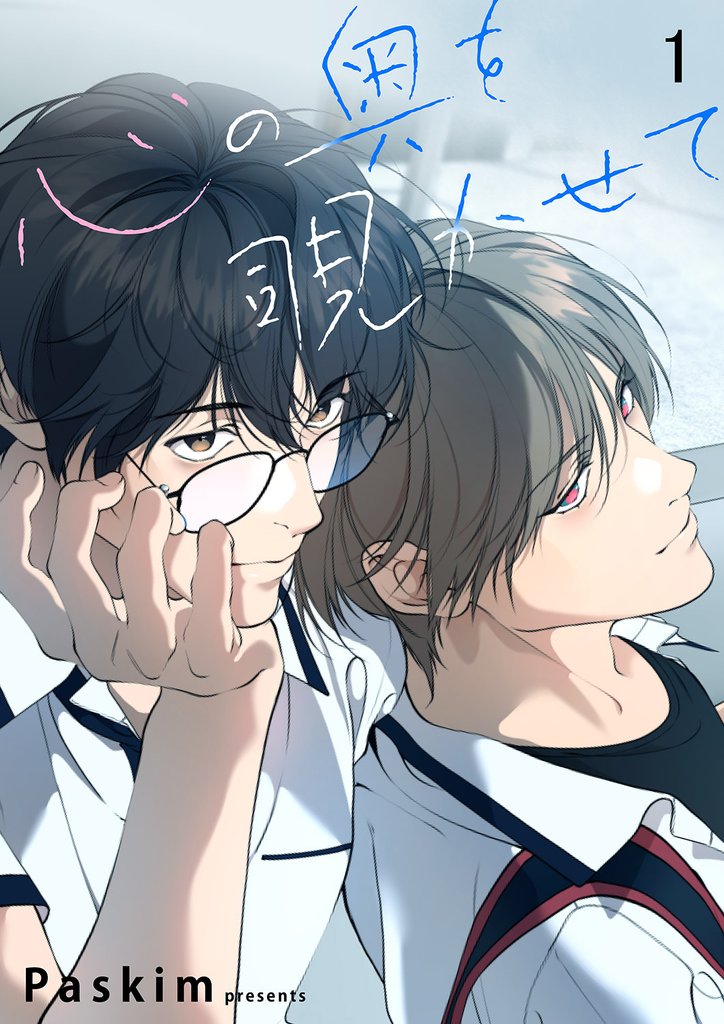 心の奥を覗かせて【ページ版】１
