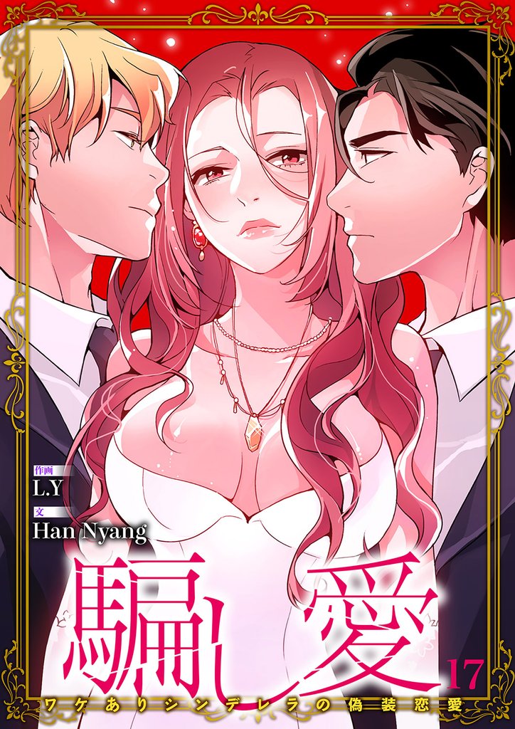 騙し愛-ワケありシンデレラの偽装恋愛-【ページ版】 17 冊セット 最新刊まで