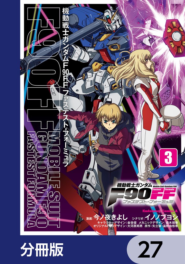 機動戦士ガンダムＦ９０ＦＦ【分冊版】　27