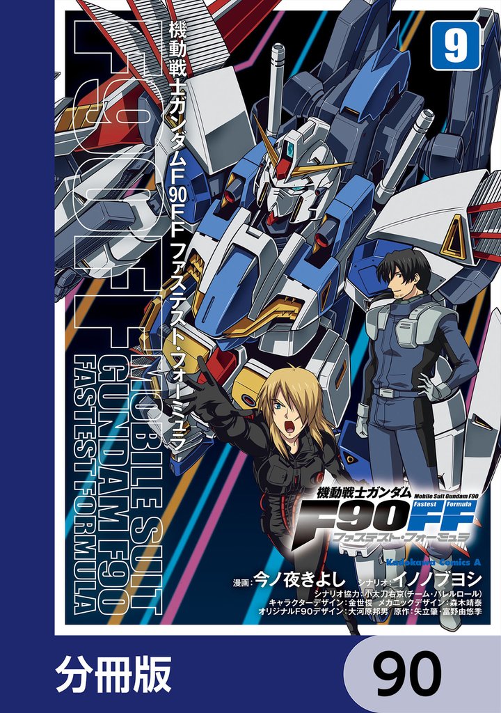 機動戦士ガンダムＦ９０ＦＦ【分冊版】　90