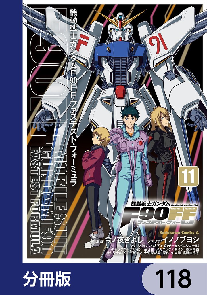 機動戦士ガンダムＦ９０ＦＦ【分冊版】 118 冊セット 最新刊まで