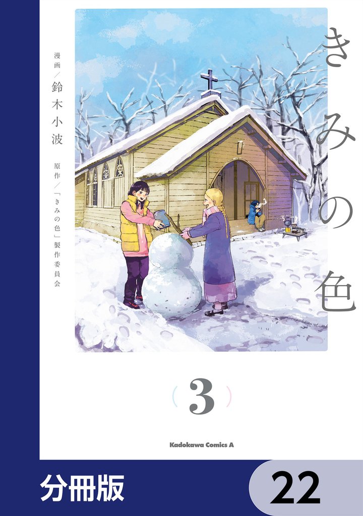 きみの色【分冊版】　22