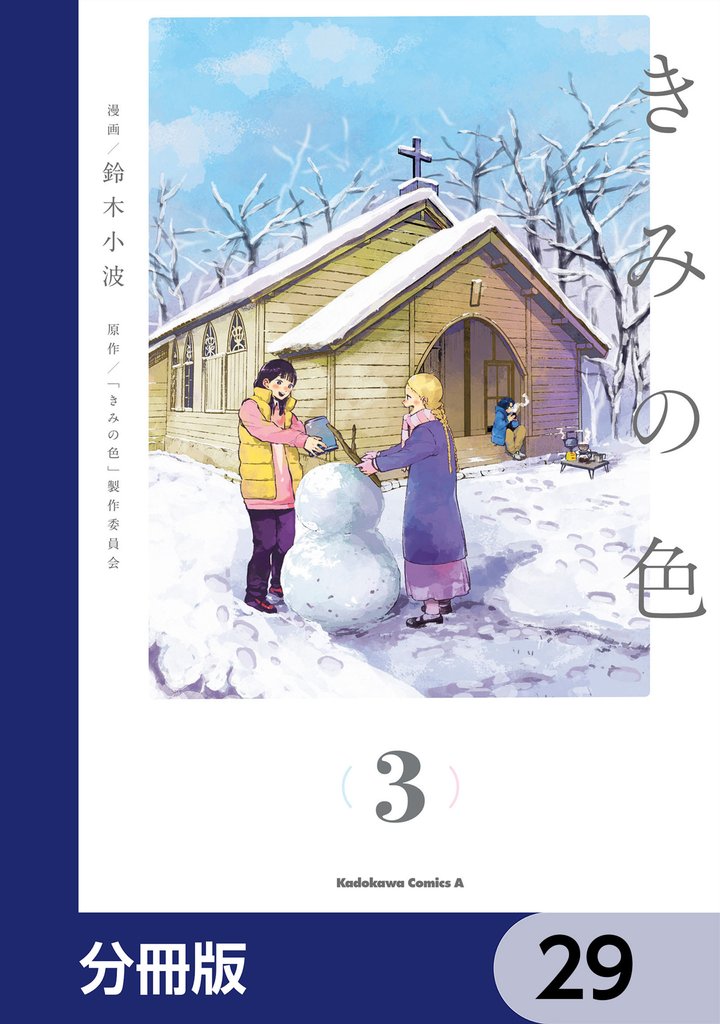 きみの色