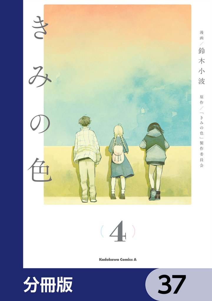 きみの色【分冊版】　37
