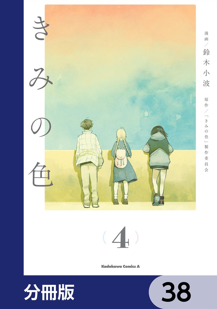 きみの色【分冊版】　38