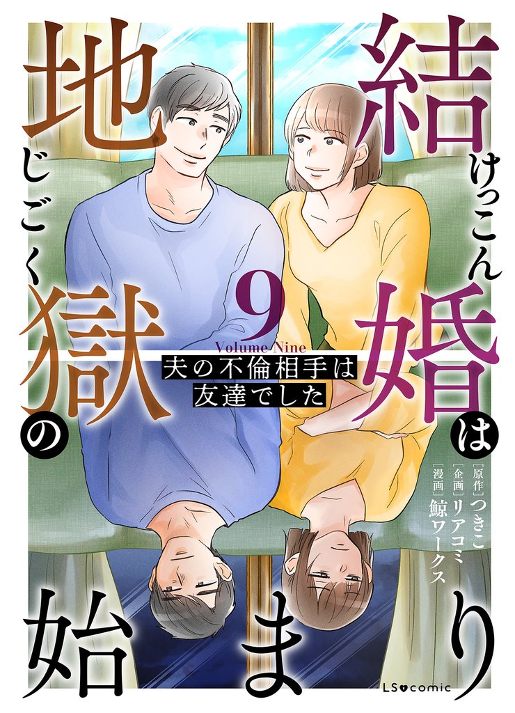 結婚は地獄の始まり　9　夫の不倫相手は友達でした