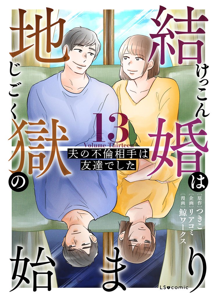 結婚は地獄の始まり　13　夫の不倫相手は友達でした