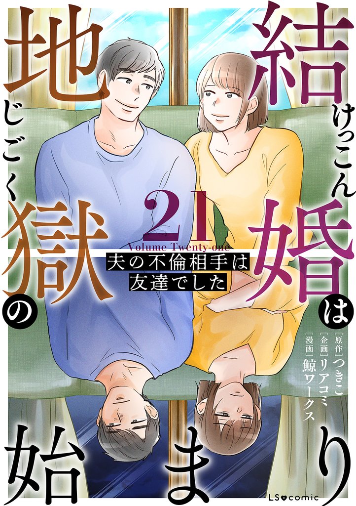 結婚は地獄の始まり　21　夫の不倫相手は友達でした