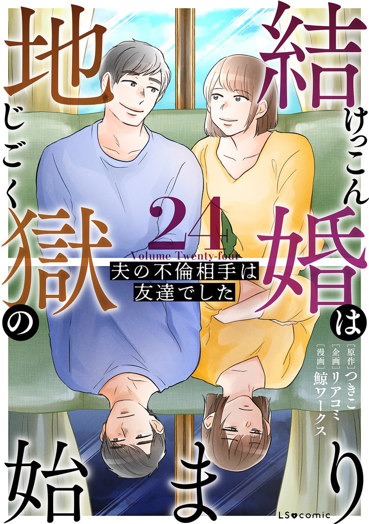 結婚は地獄の始まり　24　夫の不倫相手は友達でした