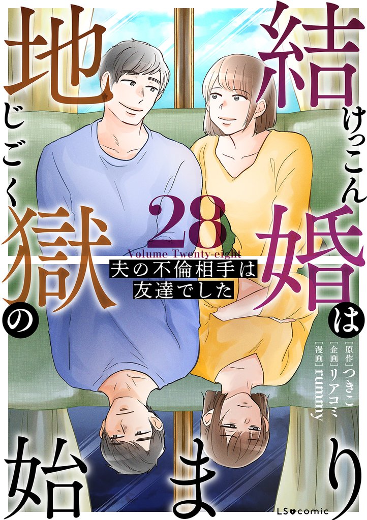 結婚は地獄の始まり　28　夫の不倫相手は友達でした