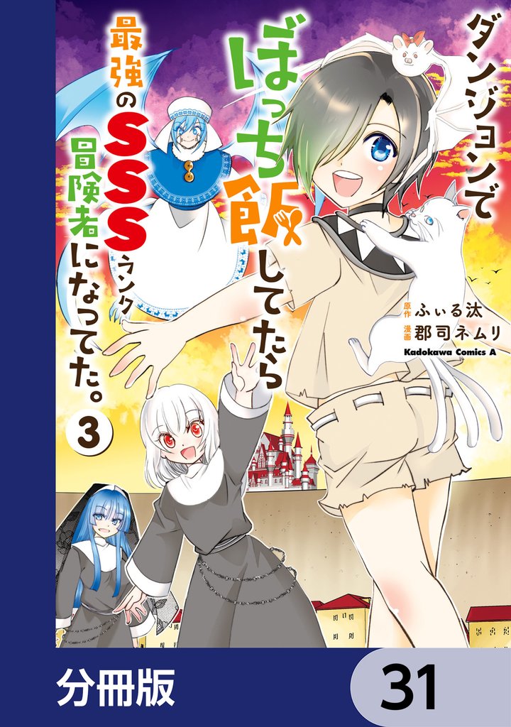 ダンジョンでぼっち飯してたら最強のＳＳＳランク冒険者になってた。【分冊版】 31 冊セット 最新刊まで