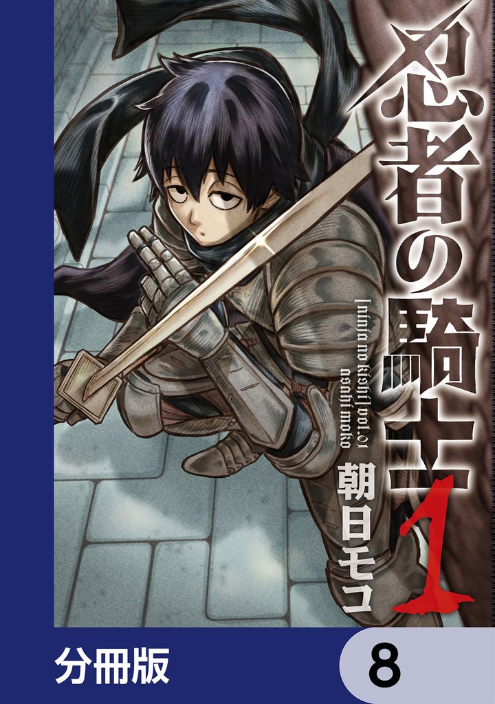忍者の騎士【分冊版】　8