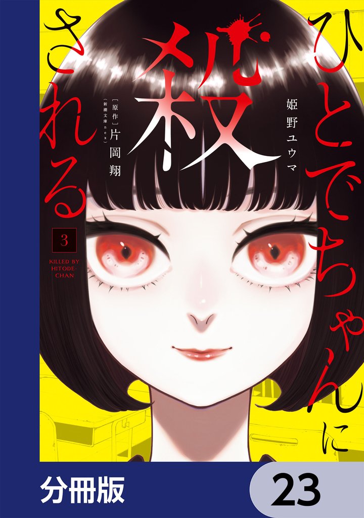 ひとでちゃんに殺される【分冊版】　23